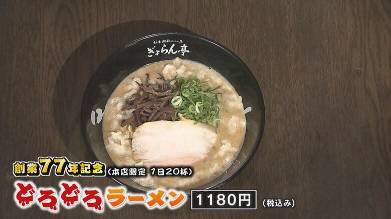 創業77年を記念した一品