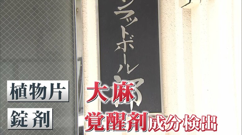 大麻だけではなく、覚醒剤の成分も見つかった