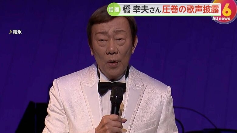 「霧氷」を歌唱する橋幸夫さん