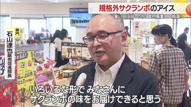 天候不順・猛暑の影響を受けやすいサクランボの廃棄ロス削減にも一役かっている