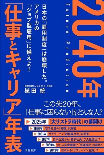 『2040年「仕事とキャリア」年表』（三笠書房）