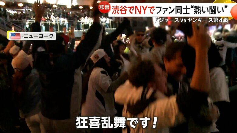 狂喜乱舞状態のヤンキースファンが集まるニューヨークのバー