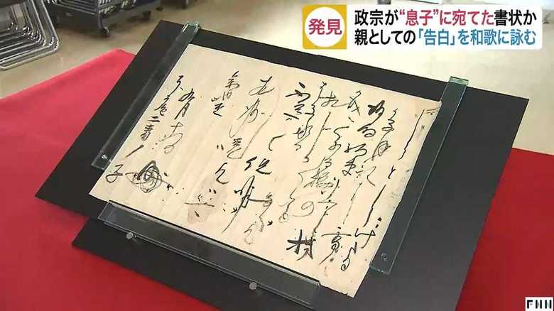 伊達政宗が記した自筆の書状を確認!そこには公にできない我が子への思いが込められていた