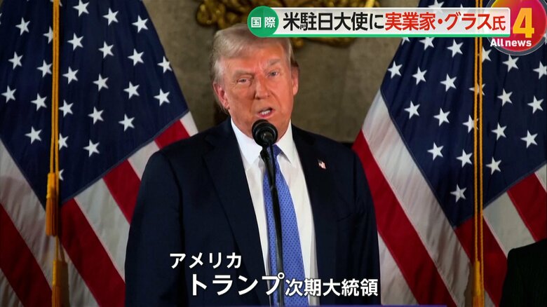 駐日大使にグラス氏を指名したアメリカのトランプ次期大統領