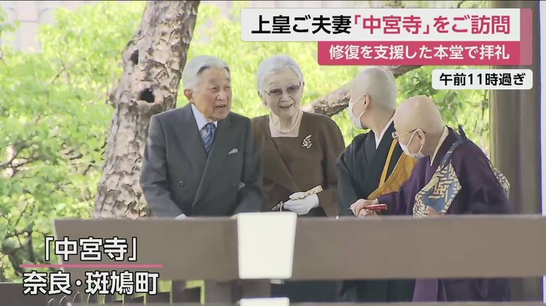 案内を受け、中宮寺を訪問される上皇ご夫妻（奈良・斑鳩町　17日午前11時すぎ）