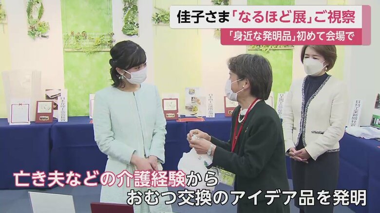 アイデア品を発明した女性と言葉を交わされる佳子さま