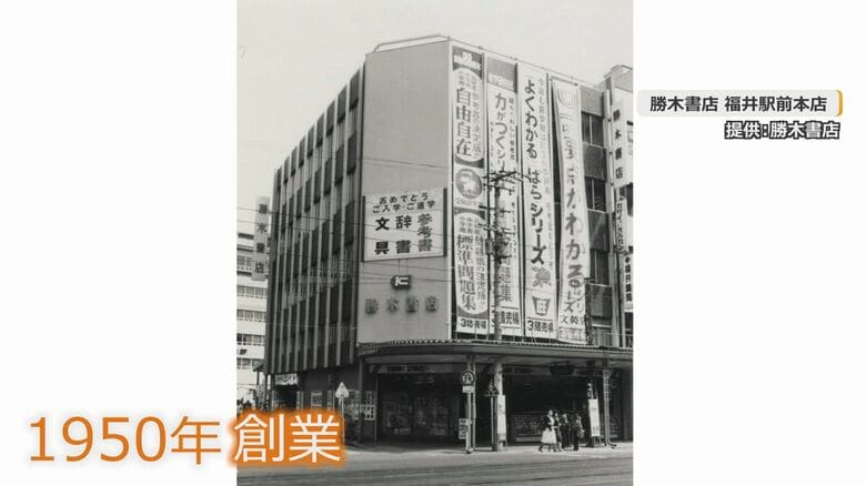 福井駅前で1950年に創業