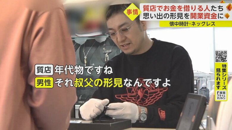 質店・鶴川代表「形見だったら売れないですもんね。質預かりだったら元に戻りますので」