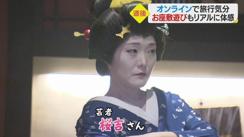 「お茶屋 華ひめ楼」の芸者・桜吉さん