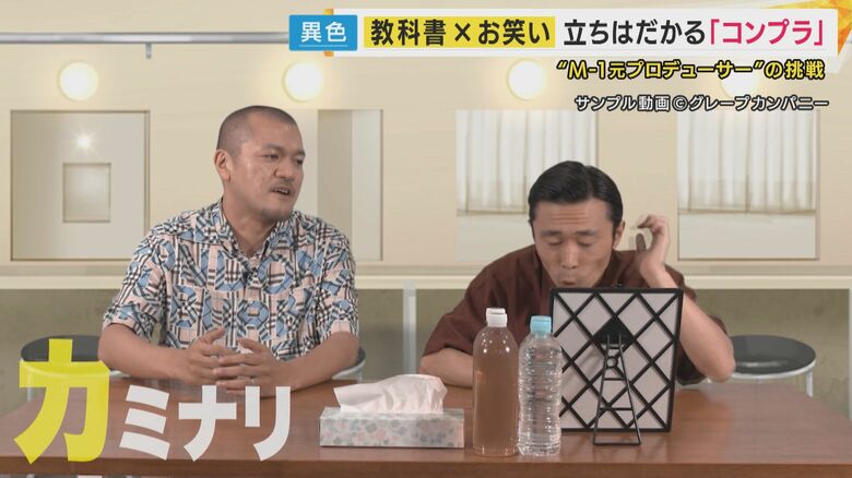 教育的視点に配慮しつつ、芸人の個性を生かす内容