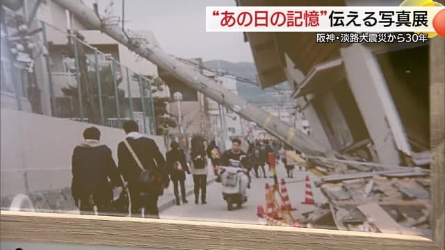 阪神淡路大震災から30年…発災当時の写真でたどる爪痕と記憶　出雲市出身写真家の思い（島根）