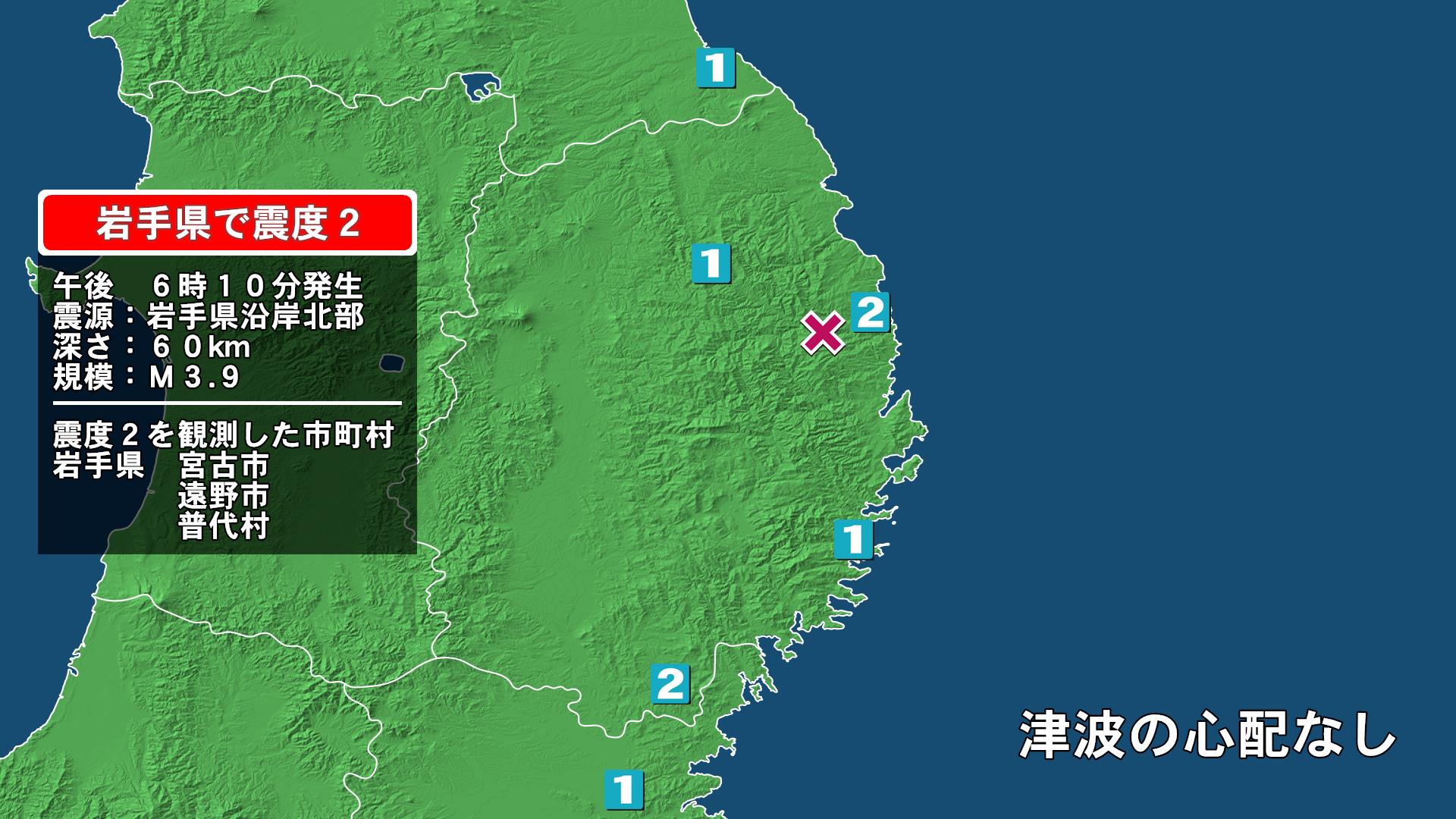 岩手県で最大震度2の地震　岩手県・宮古市、普代村、遠野市