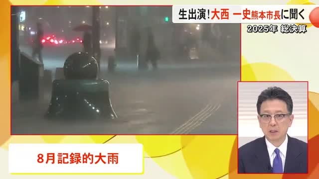 大西熊本市長が生出演（パート１）８月の記録的大雨を総括
