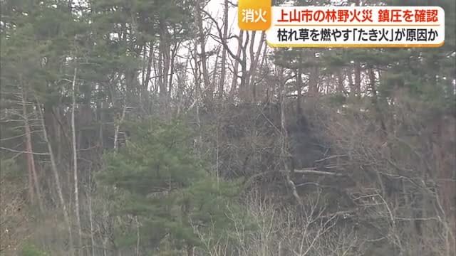 たき火が原因か…上山市鶴脛町の林野火災・9ヘクタール焼失　午後3時すぎに鎮圧　山形