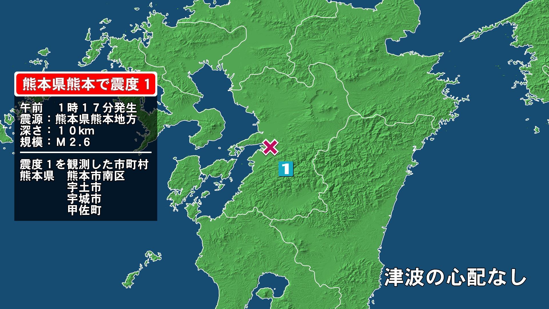 熊本県で最大震度1の地震　熊本県・熊本南区、宇土市、宇城市、甲佐町