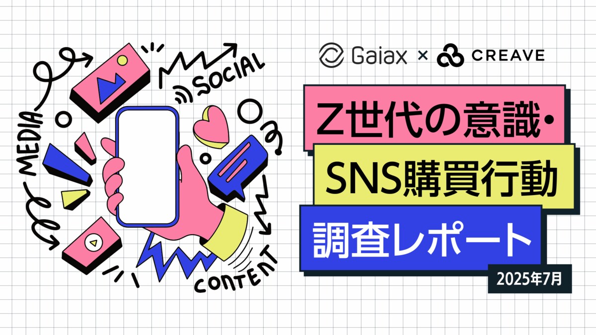 Z世代のSNS毎の使われ方が明らかに！Z世代の意識・SNS購買行動調査