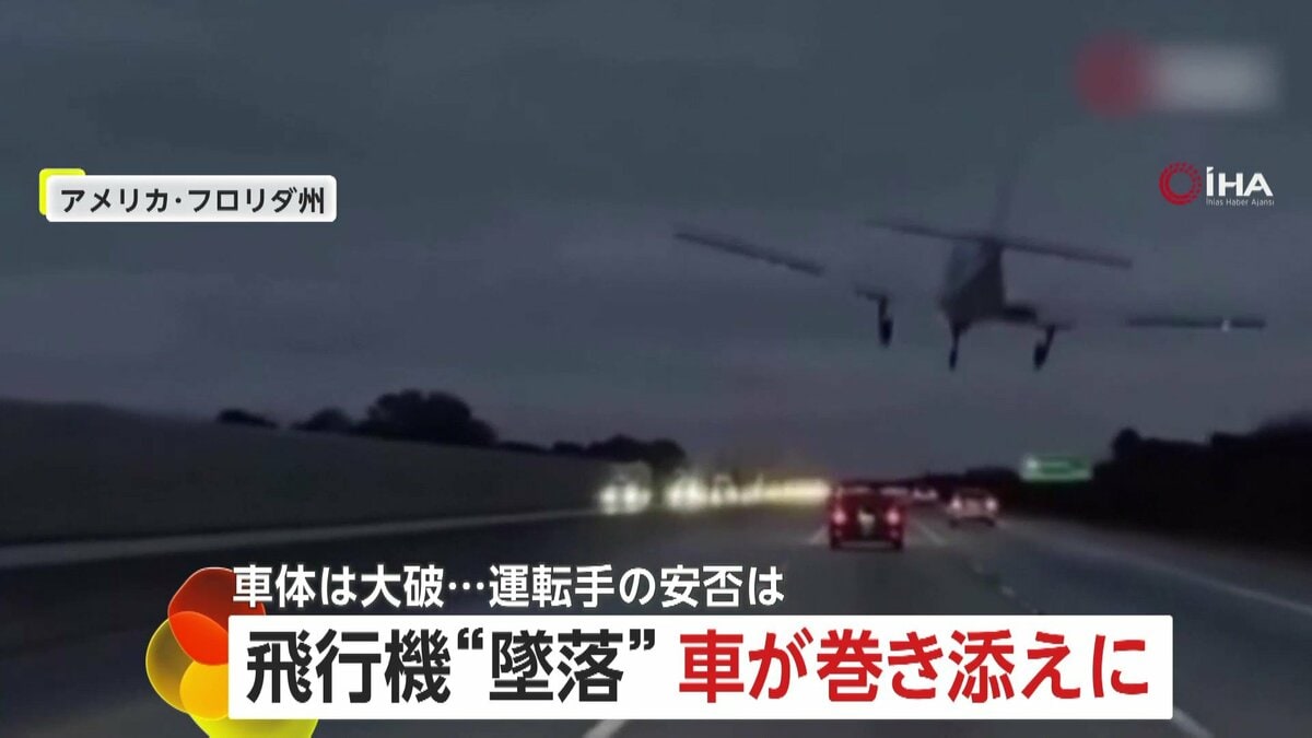 飛行機が高速道路に落ちた！」墜落で走行車が巻き添えになる瞬間…車