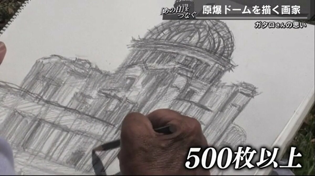 写メで終わりじゃなく、描いて向き合う」 原爆ドーム描き続ける画家