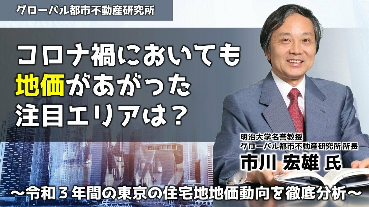 コロナ禍においても地価があがった注目エリアは 令和 3年間の東京の住宅地地価動向を徹底分析