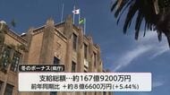 官公庁に冬のボーナス支給　宮崎県庁は総額約167億9200万円