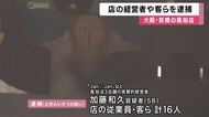 「年間５億円ほど売り上げた」　他人に見える状態で“陰部を露出”　風俗店実質経営者や客ら計16人逮捕　「警察来たら証明点滅で知らせる」マニュアルも