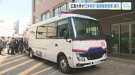 「走る集中治療室」とも呼ばれる　日本初の高規格救急車　広島大学病院が導入