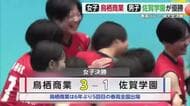 春高バレー佐賀 女子は鳥栖商業 男子は佐賀学園が全国切符
