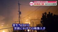 「恐怖心あった」 佐賀関火災 総指揮執った消防署長が当時を語る　隊員撮影映像には緊迫の場面　大分