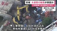 父親と助けようとした息子が亡くなる…工事現場で作業員3人が生き埋めとなり2人死亡の事故 水道管の破損が原因か