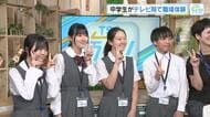 「裏方の人もいて成り立っている」中学生がテレビ局で職場体験　大きなカメラを操作、アナウンスにも挑戦