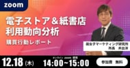 「電子ストア＆紙書店 利用動向分析 」 BLファン2000人に聞いたリアルな購買行動を徹底解説！ 無料オンラインセミナー開催！