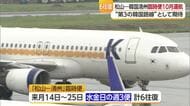 韓国・清州と松山結ぶ臨時便１０月運航へ「航空会社の強い思いで実現」韓国との第３定期便に期待【愛媛】