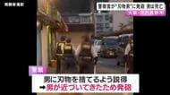 警察官が”刃物男”に発砲　男は死亡　制止聞かず接近か　大阪・河内長野市