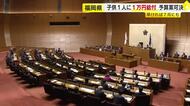 子育て世帯に子供1人あたり1万円給付　県議会が今年度補正予算案を可決　独自の物価高対策として6月から申請受付へ　福岡