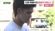 被爆81年「広島原爆の日」長崎でも黙とう