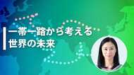 【一帯一路から考える世界の未来】世界がまだ見ぬ新しい覇権交代が目前に -三浦瑠麗-