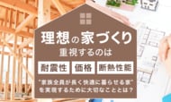 理想の家づくり、重視するのは「耐震性・価格・断熱性能」が上位。