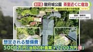 駿府城公園の“茶室”に宿泊施設？ 市議会から「必要性・妥当性を十分検証を」の付帯決議で出てきた市の新たな案は【後編】