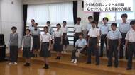 全日本合唱コンクール　九州代表4校のうち2校が宮崎から出場　宮大附属中・大淀中
