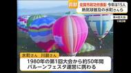 バルーンフェスタ第1回から約50年 水町博史さんら初の市政功労表彰【佐賀県】
