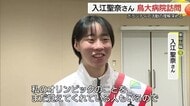 東京五輪金メダリスト・入江聖奈さん　鳥取大学病院で「一日ボランティア大使」（米子市）