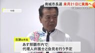南城市長選挙は12月21日　古謝氏「セクハラ問題は異常な報道」と持論