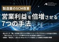 【独自資料】中小製造業の営業利益を倍増させる『SCM改革 7つの手法』を公開しました。｜株式会社船井総研サプライチェーンコンサルティング