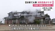 蔵も含め計3棟が全焼…火の気のない空き家が燃える火事 消火活動中だった消防団員の男性がケガをして搬送