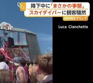 空から降りてきたスカイダイバーが“宙づり”に　アメフト会場が一時騒然　アメリカ・バージニア州