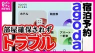 アゴダでホテル予約も「予約自体とれてない」「勝手にキャンセル」トラブル続出　背景には空室枠の転売か　海外予約サイトの実態