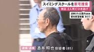 ゆっくりした速度ではねたか…スイミングスクールの送迎バスで2人をひき逃げし死亡させた疑い 85歳運転手の勤務先を捜索