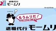 依頼者1人紹介ごとに「モームリ」側へ1万6500円の紹介料か…男性弁護士2人を書類送検へ　紹介料とは別の名目で振り込みか