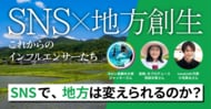 フォロワー数だけじゃない。「地方の新たな担い手」となるインフルエンサーたち ～アプローチは三者三様、それでも共通する一点とは～