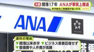静岡空港からANAが事実上撤退　開港以来17年　赤字続きに物価高が追い打ち　静岡支店長「一時的ではない経営判断」